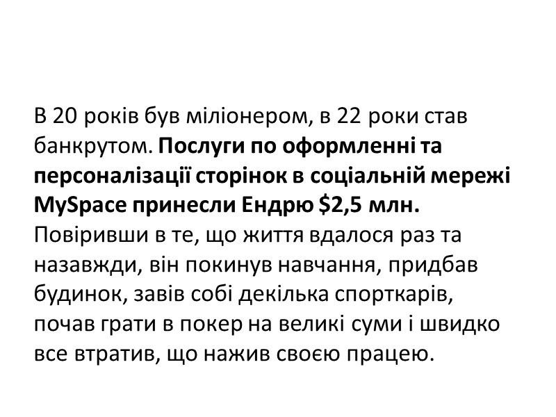 В 20 років був міліонером, в 22 роки став банкрутом. Послуги по оформленні та